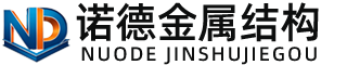 汉中诺德金属结构有限公司